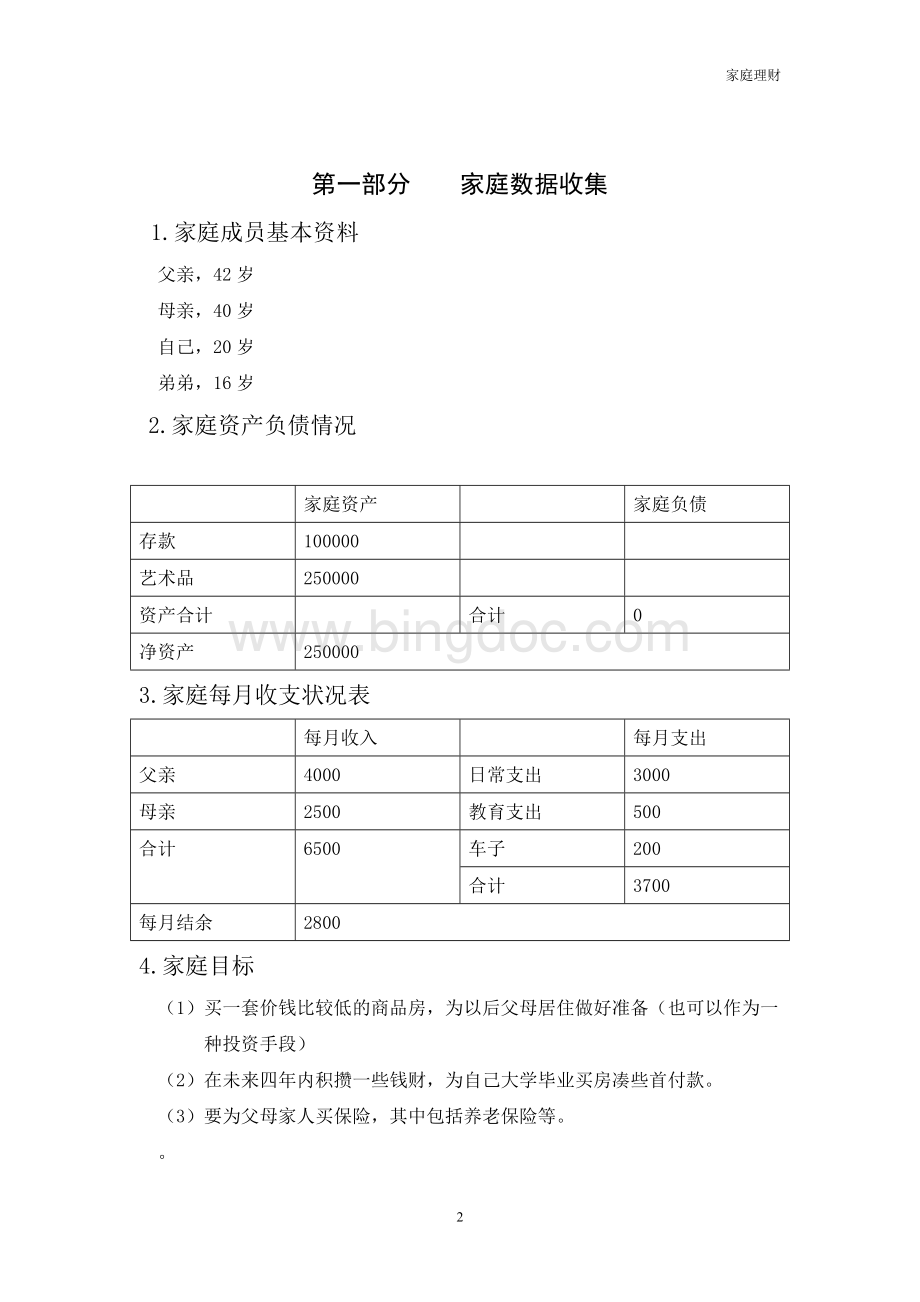 家庭理财课程期末考试案例分析报告1Word下载.doc_第2页