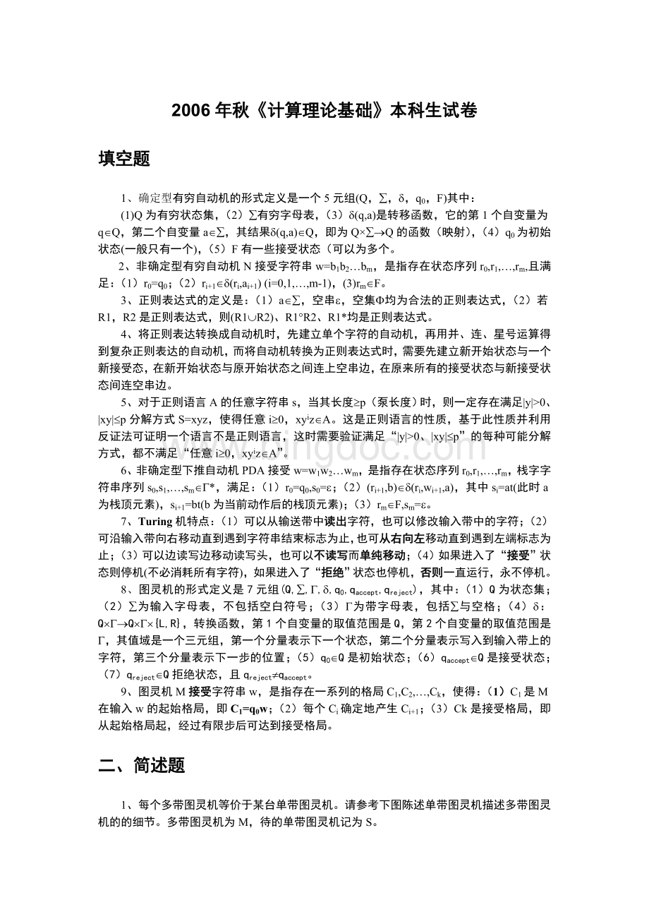 湖南大学计算理论引论期末试题2006年秋本科试卷a-答案.doc