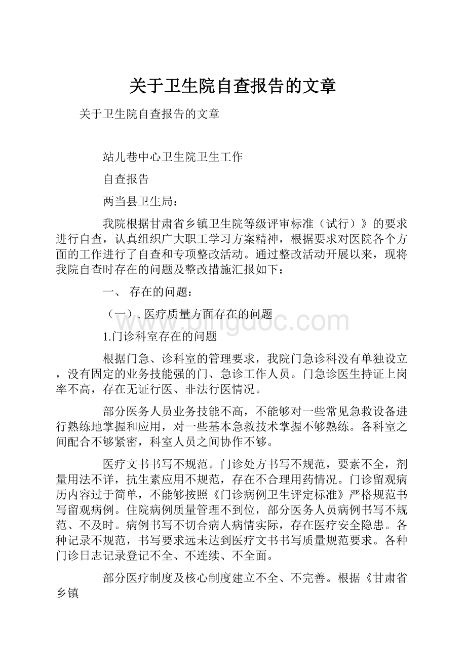 关于卫生院自查报告的文章Word文件下载.docx