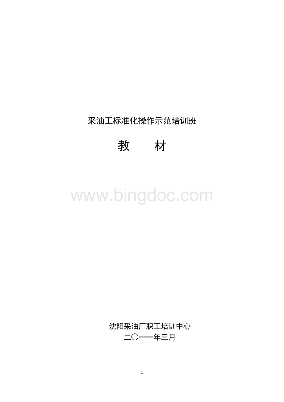 采油工标准化操作示范培训教材文档格式.doc_第1页