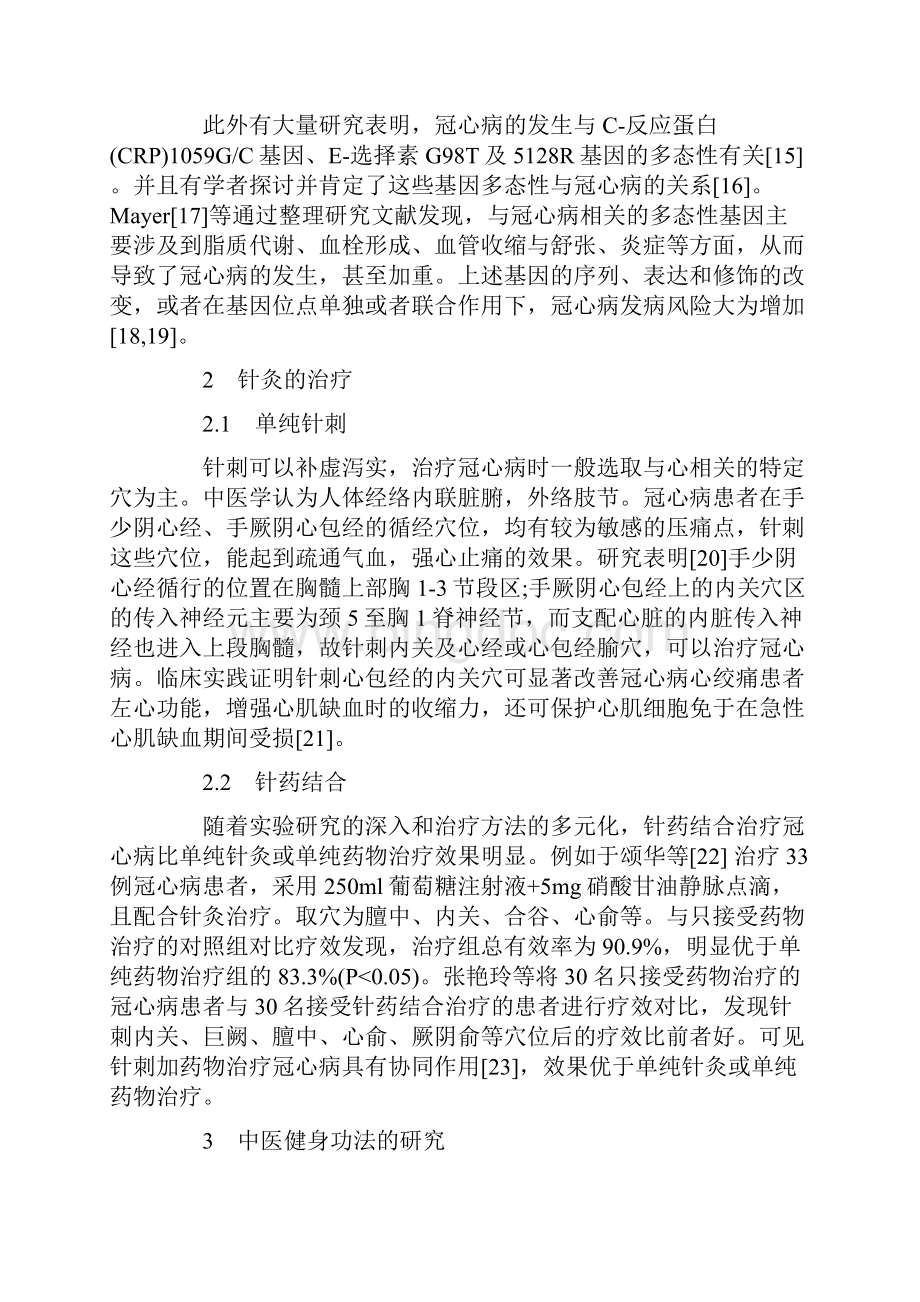 冠心病的中医药治疗进展.docx_第3页