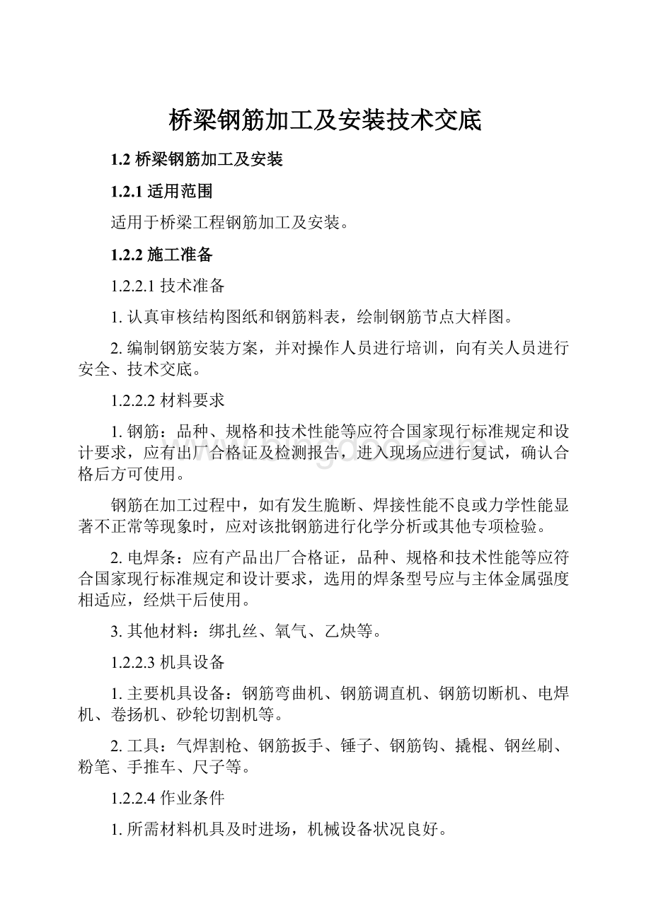 桥梁钢筋加工及安装技术交底.docx_第1页