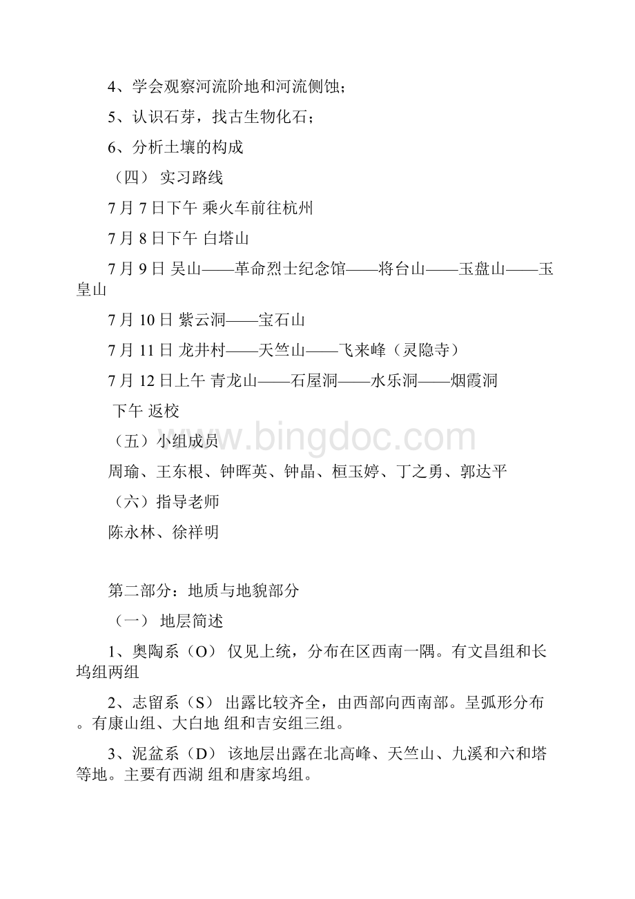 杭州地区野外实习报告册.docx_第3页