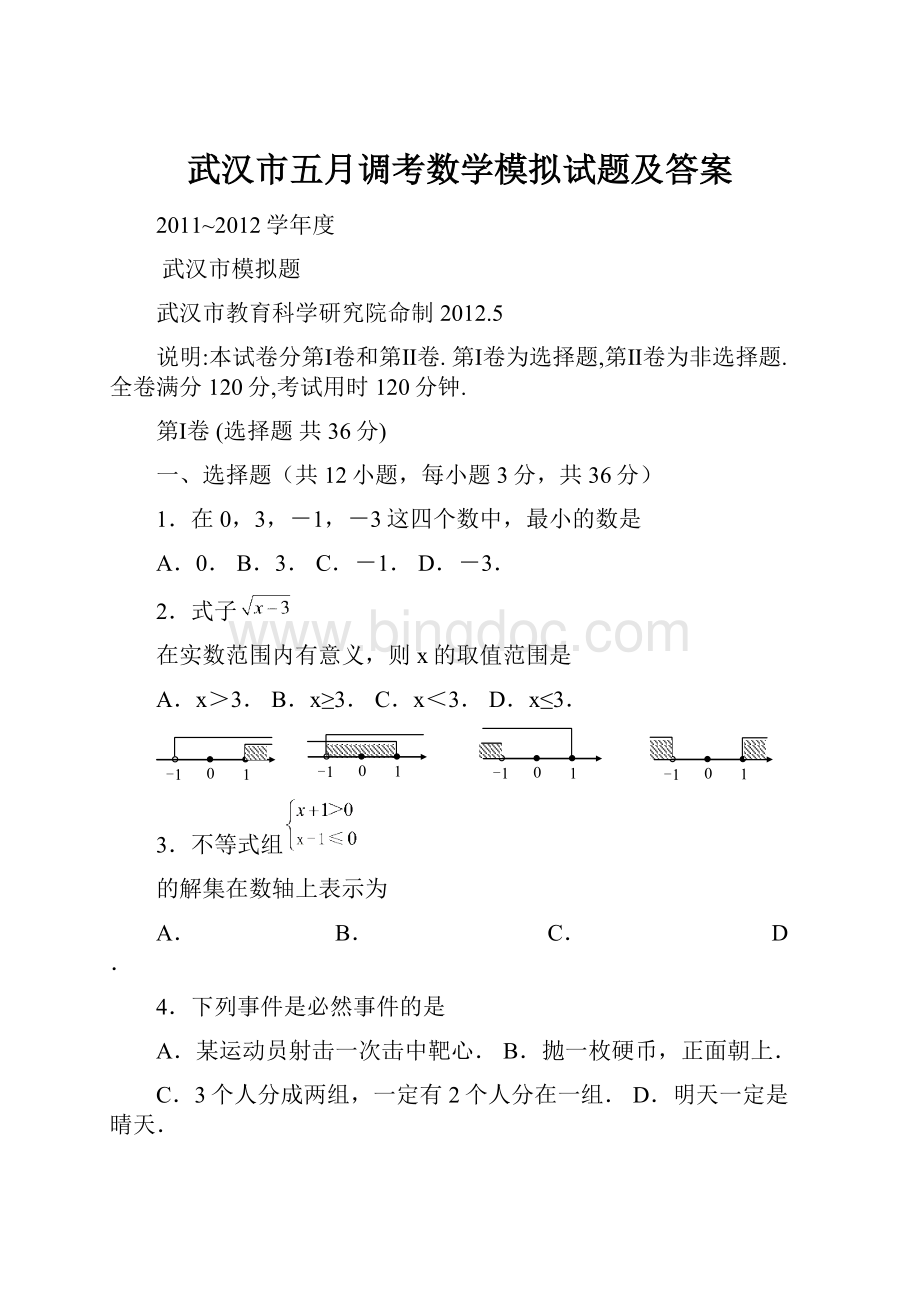 武汉市五月调考数学模拟试题及答案文档格式.docx_第1页