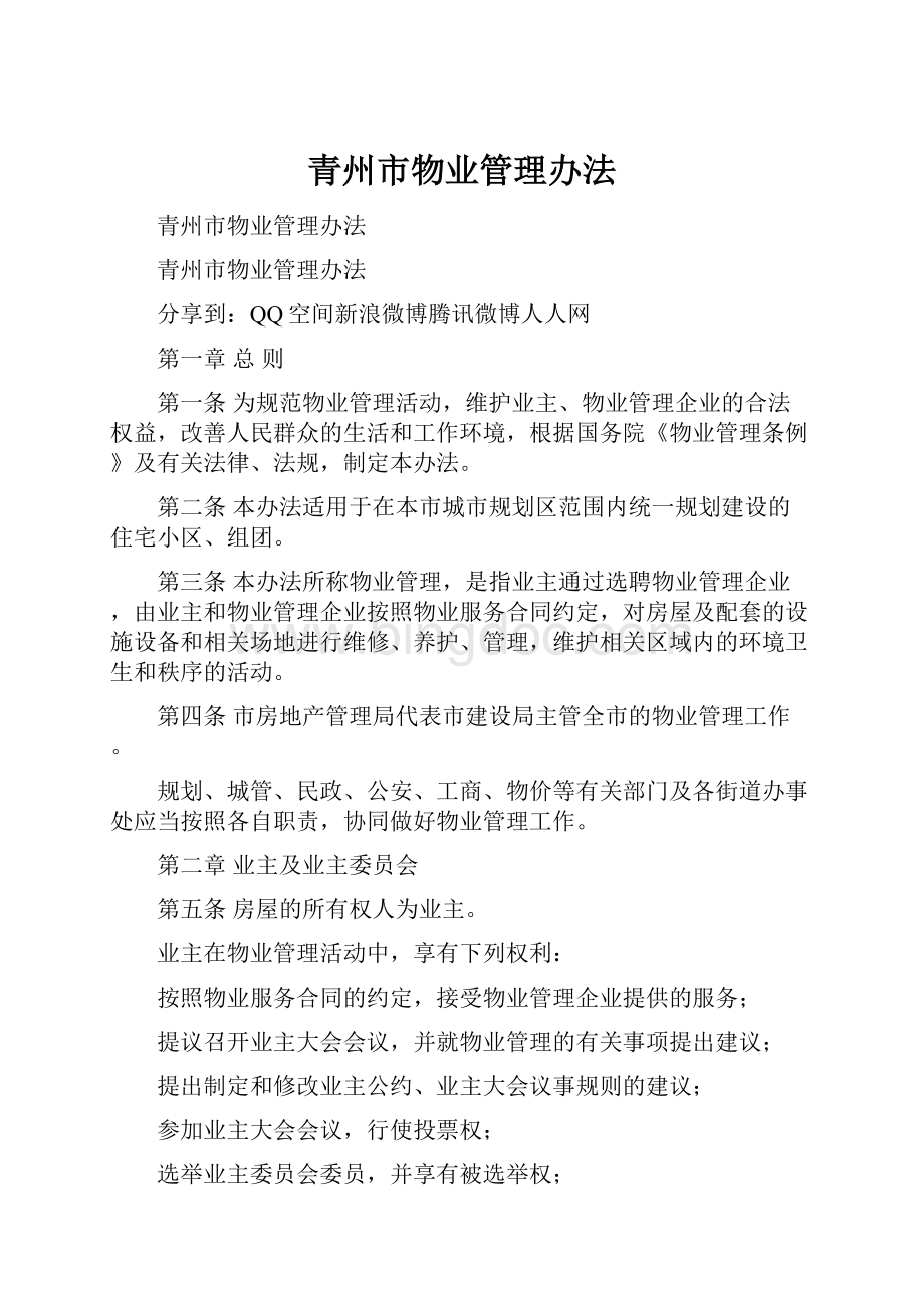 青州市物业管理办法.docx_第1页
