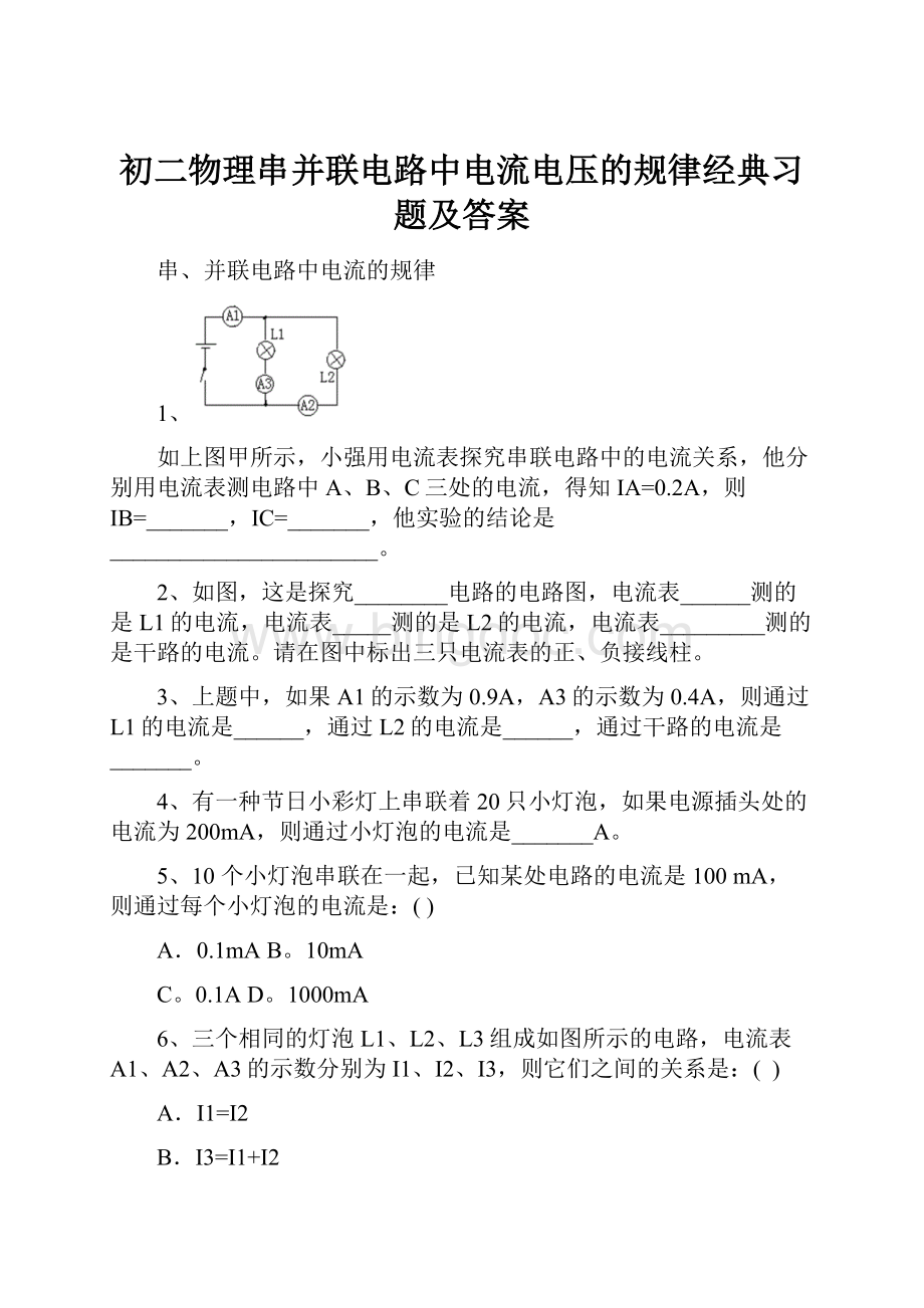 初二物理串并联电路中电流电压的规律经典习题及答案Word格式文档下载.docx