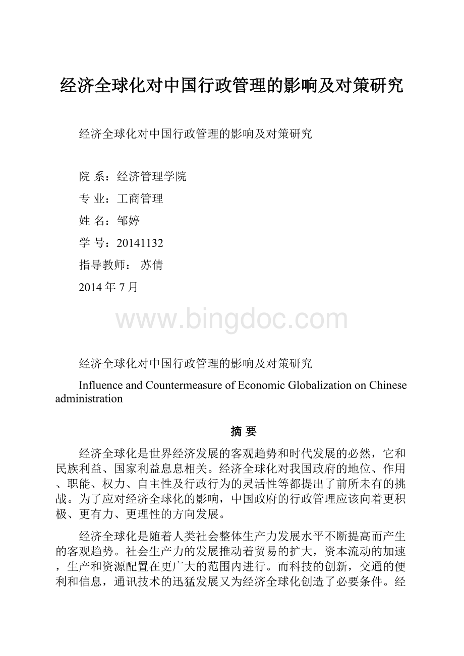 经济全球化对中国行政管理的影响及对策研究.docx_第1页