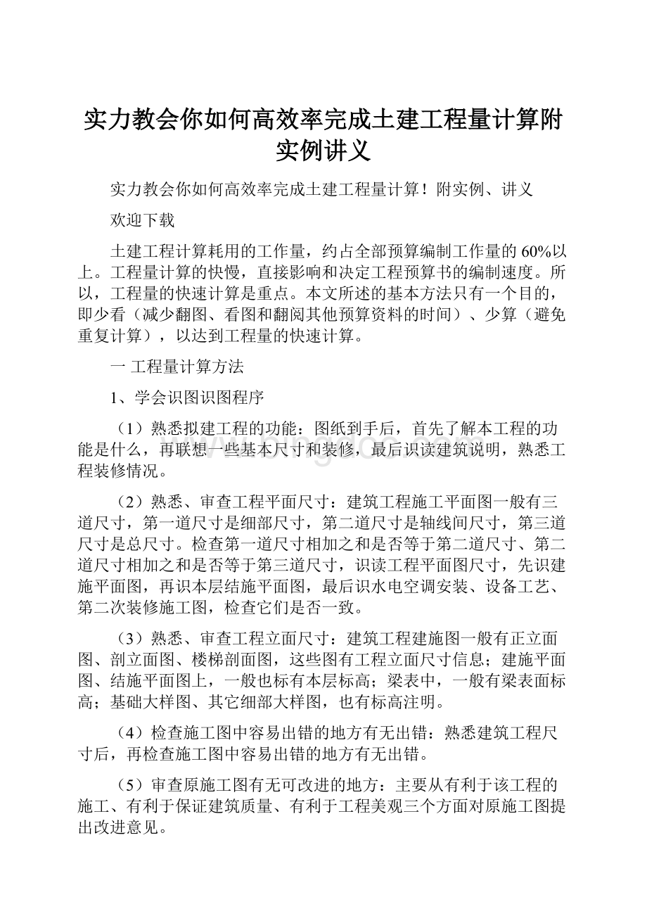 实力教会你如何高效率完成土建工程量计算附实例讲义Word文档下载推荐.docx