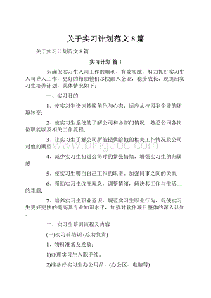 关于实习计划范文8篇.docx