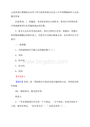 云南省怒江傈僳族自治州兰坪白族普米族自治县上半年招聘编制外人员试题及答案.docx