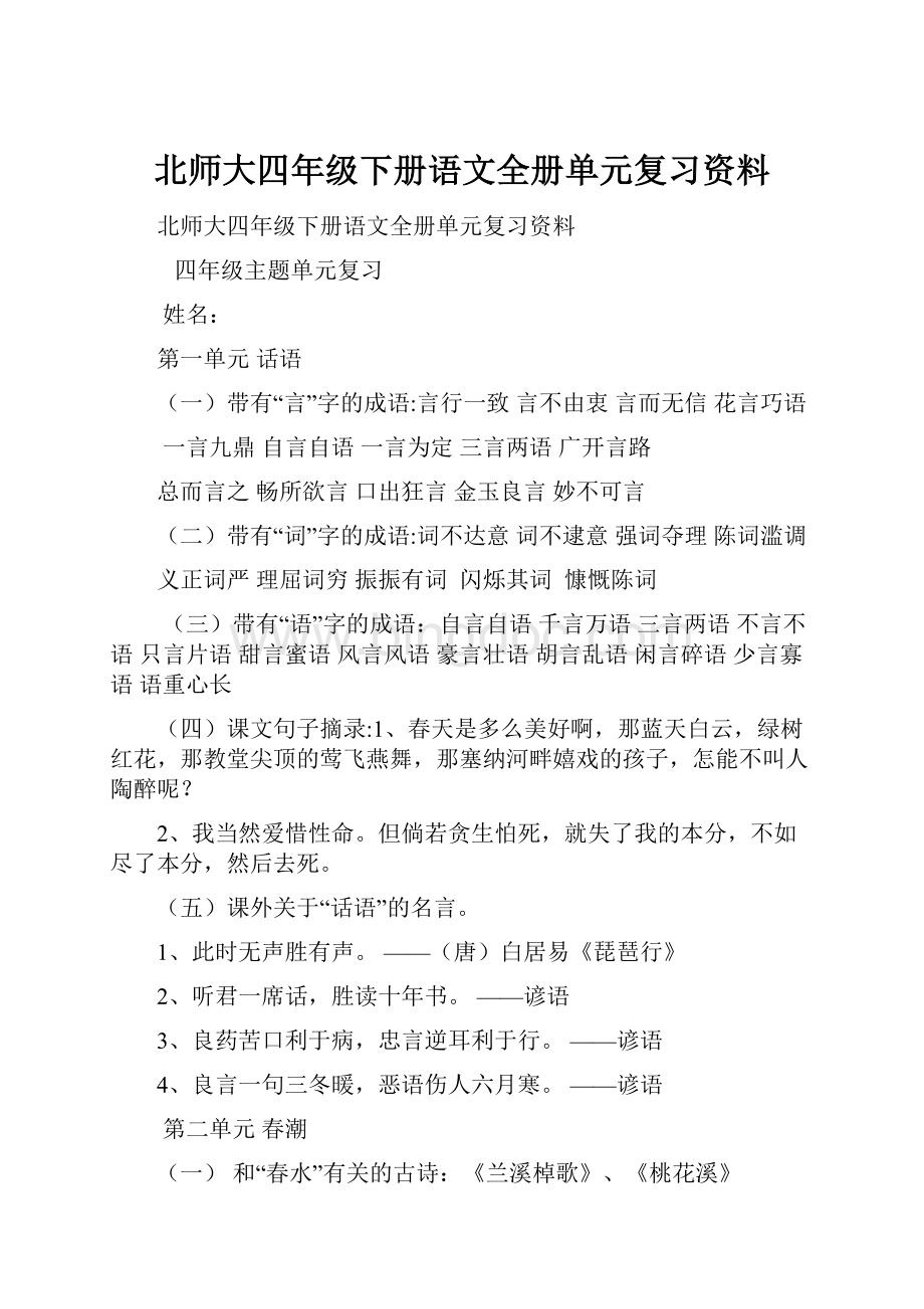 北师大四年级下册语文全册单元复习资料.docx