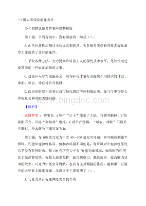 中国人寿保险福建省分公司招聘试题及答案网络整理版.docx