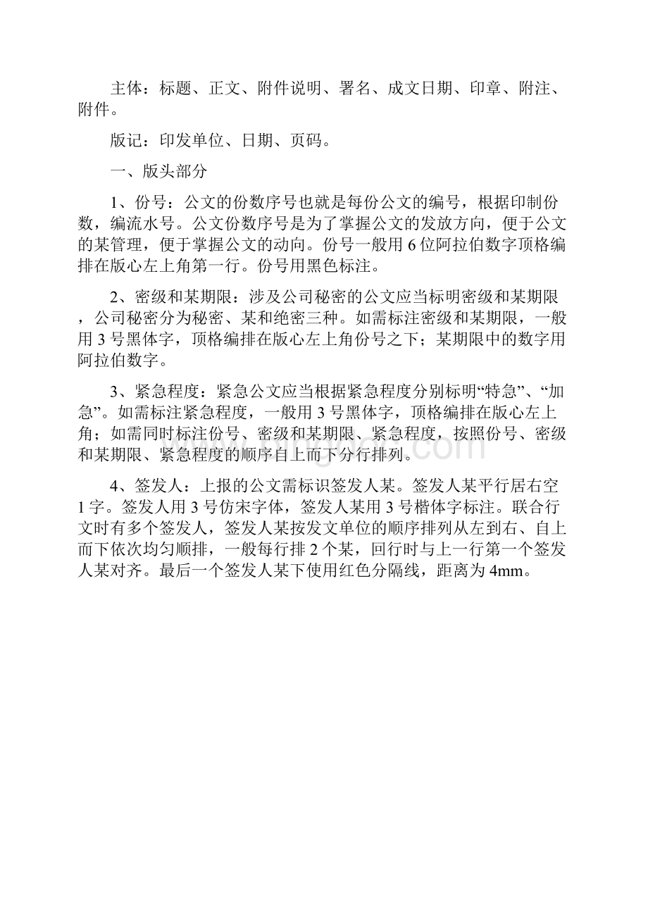 行政公文格式要求规范方案Word格式文档下载.docx_第3页