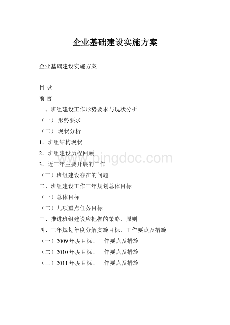 企业基础建设实施方案Word下载.docx_第1页