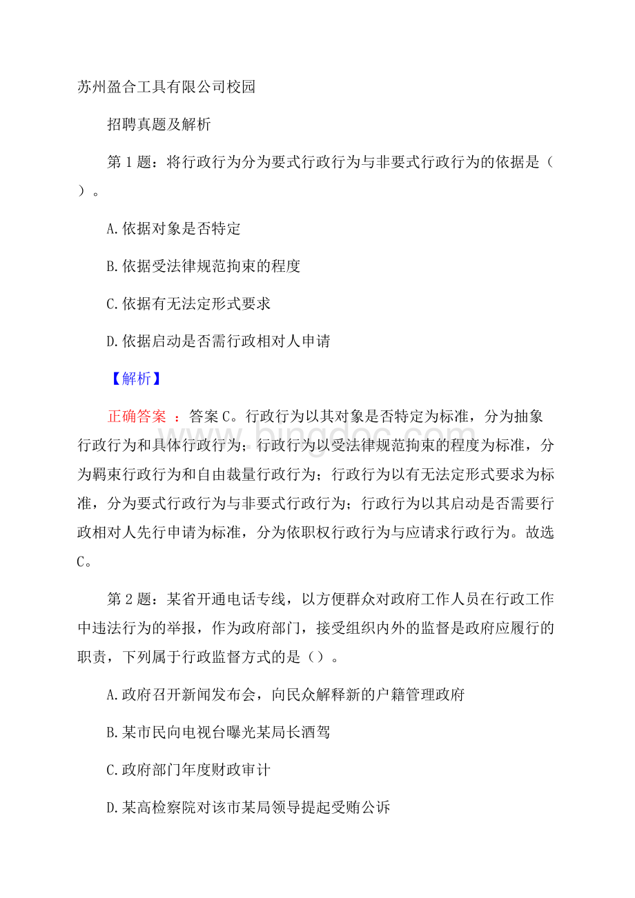 苏州盈合工具有限公司校园招聘真题及解析Word格式文档下载.docx_第1页