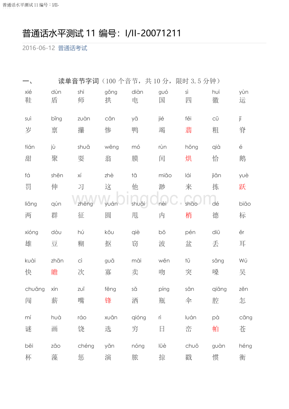 四川普通话水平测试题1211Word下载.docx_第1页