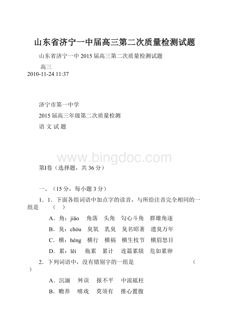 山东省济宁一中届高三第二次质量检测试题.docx