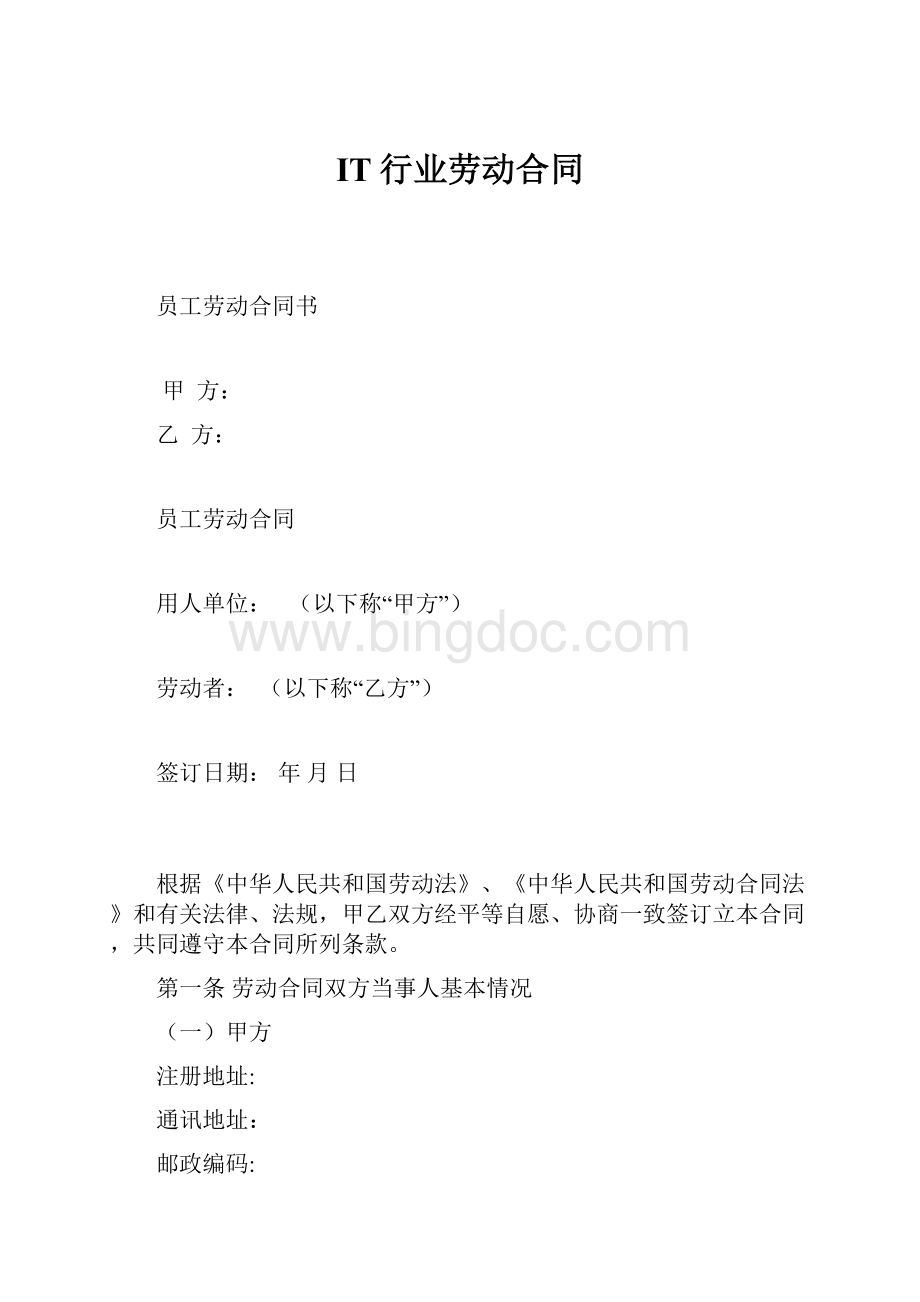 IT行业劳动合同Word文件下载.docx_第1页