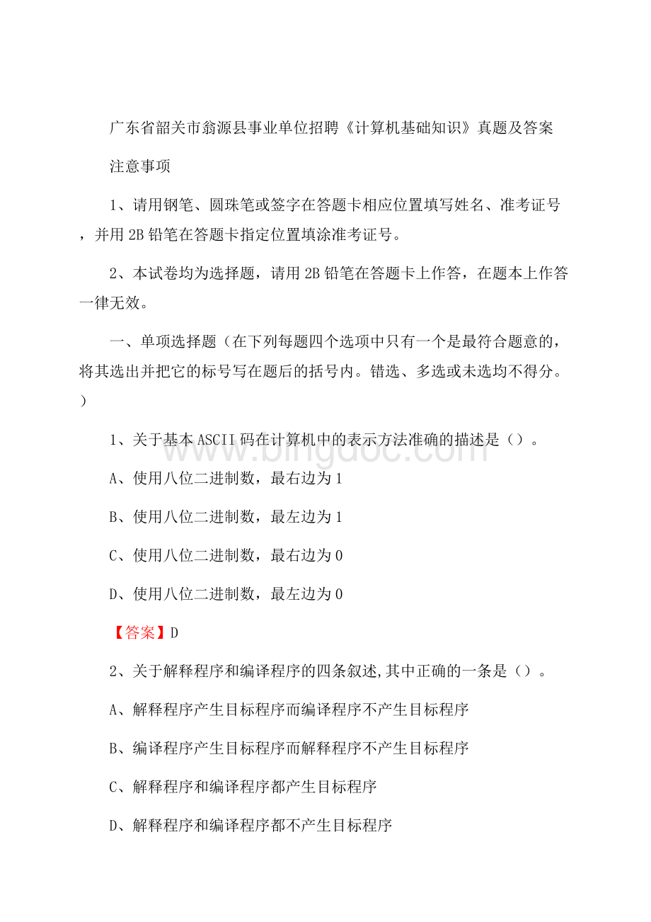 广东省韶关市翁源县事业单位招聘《计算机基础知识》真题及答案Word格式.docx