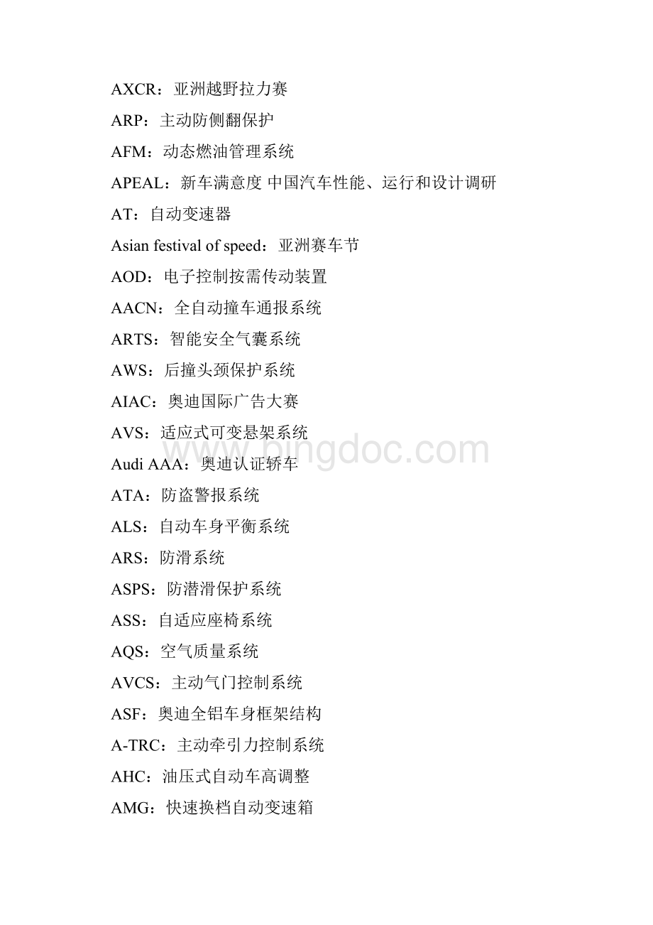 汽车系统简称大全之欧阳化创编Word文档格式.docx_第2页