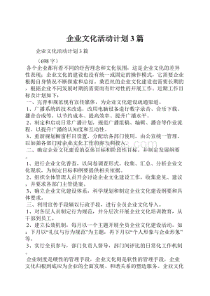 企业文化活动计划3篇.docx