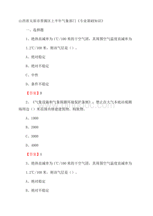 山西省太原市晋源区上半年气象部门《专业基础知识》.docx