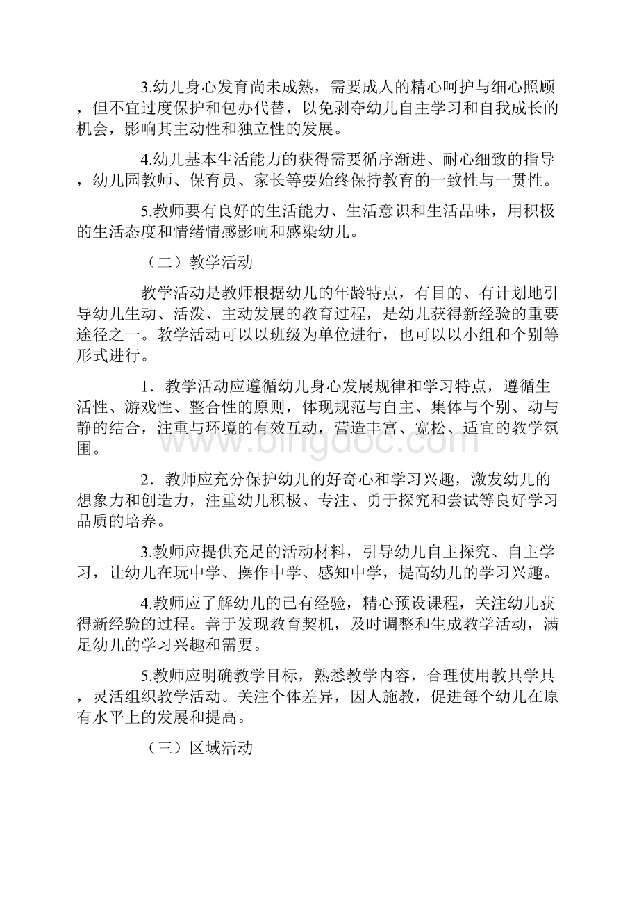 广东省幼儿园一日活动指引Word文档下载推荐.docx_第2页