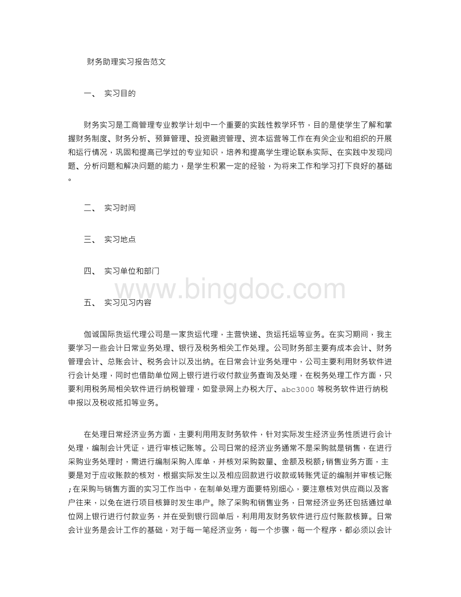 财务助理实习报告范文Word文件下载.doc_第1页