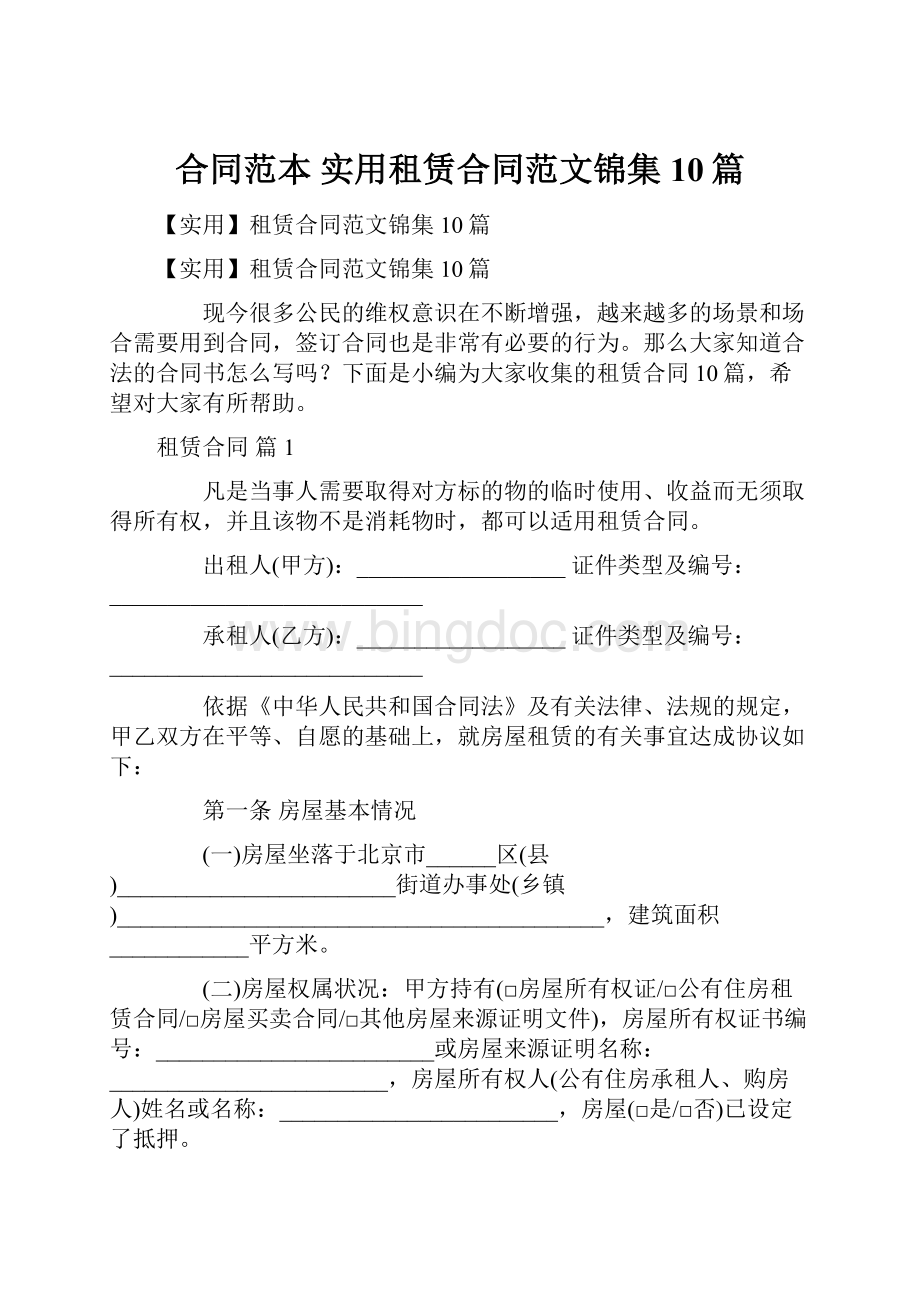 合同范本 实用租赁合同范文锦集10篇.docx_第1页