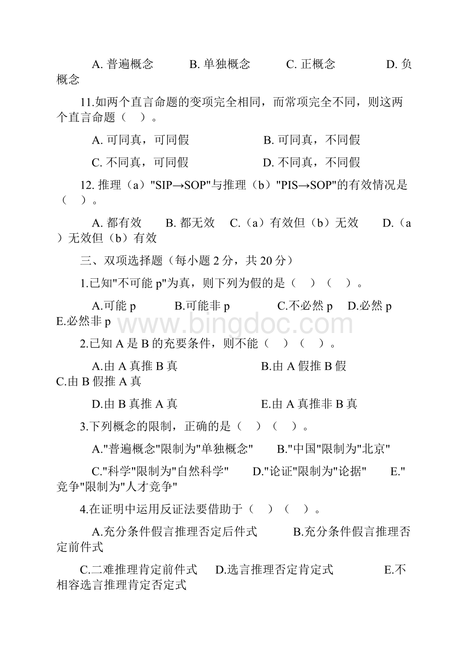 逻辑学组题Word文档下载推荐.docx_第3页