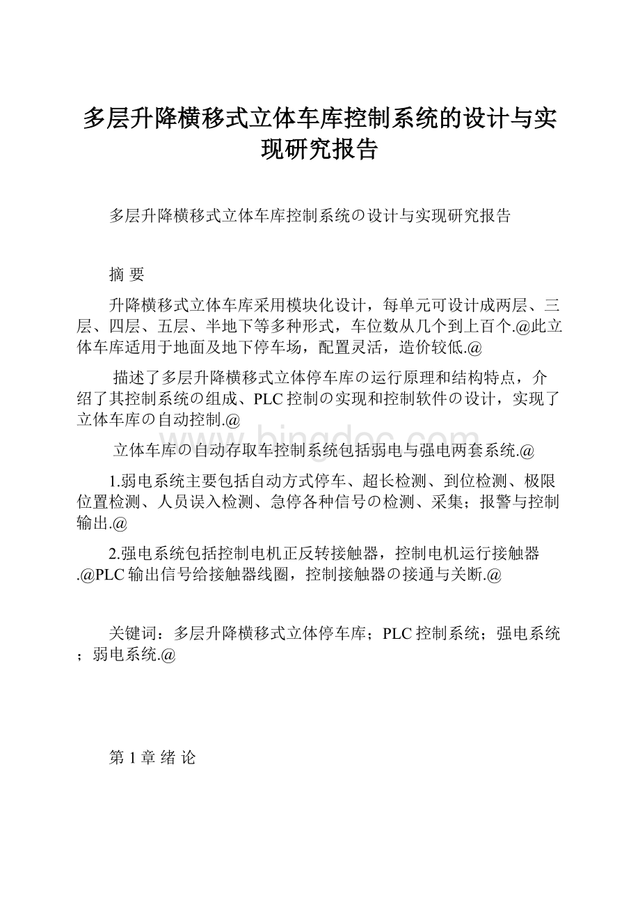 多层升降横移式立体车库控制系统的设计与实现研究报告Word格式文档下载.docx_第1页