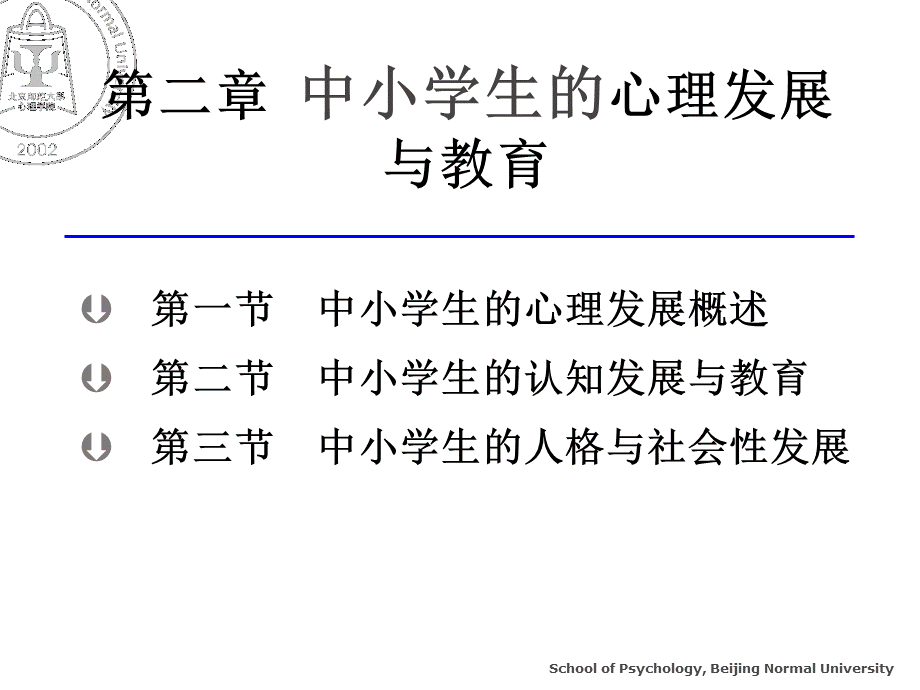 北京师范大学教育心理学课件02-中小学生的心理发展与教育.ppt