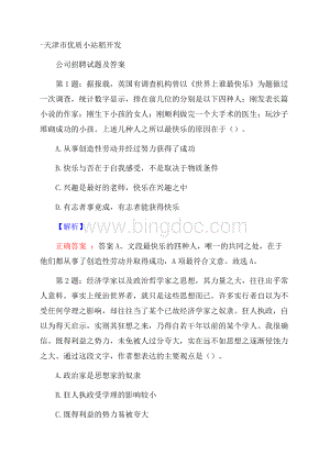 天津市优质小站稻开发公司招聘试题及答案文档格式.docx