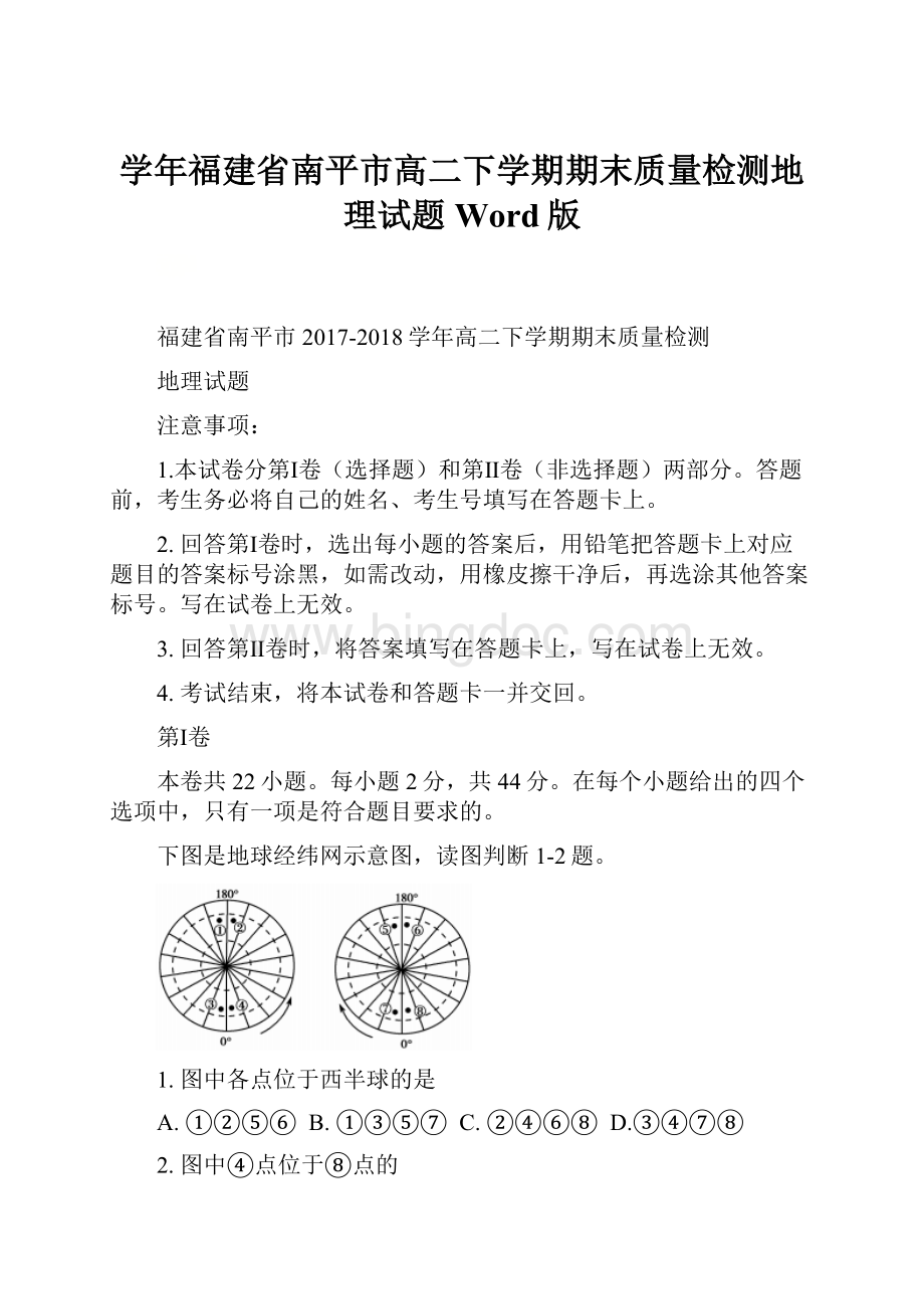 学年福建省南平市高二下学期期末质量检测地理试题 Word版Word下载.docx_第1页