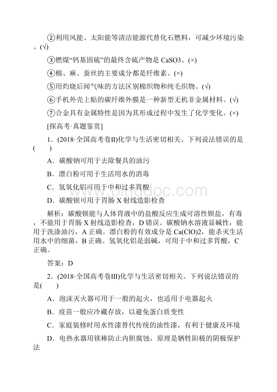 届高考化学二轮复习化学与传统文化及STSE学案全国通用Word下载.docx_第3页