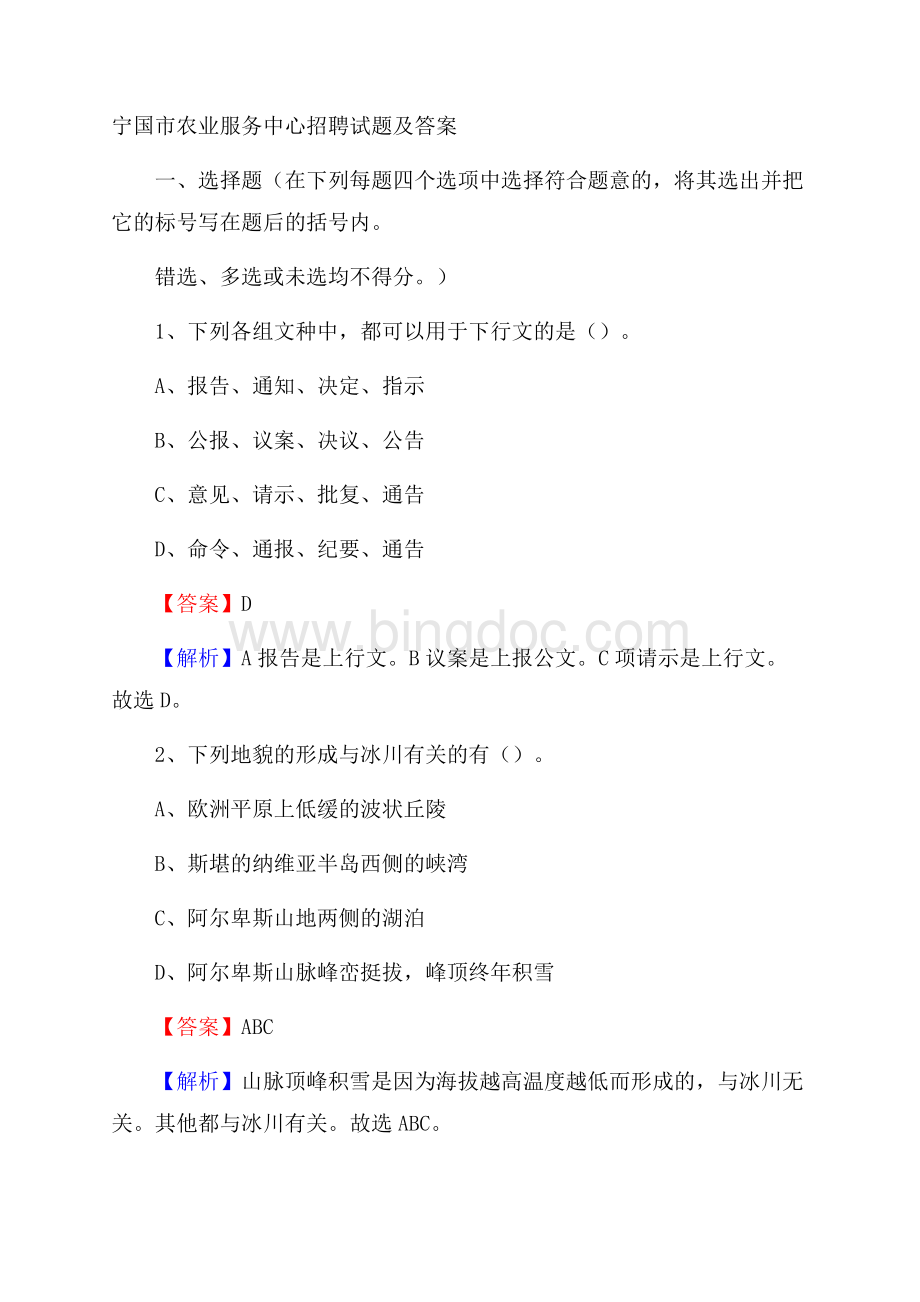 宁国市农业服务中心招聘试题及答案Word文件下载.docx_第1页