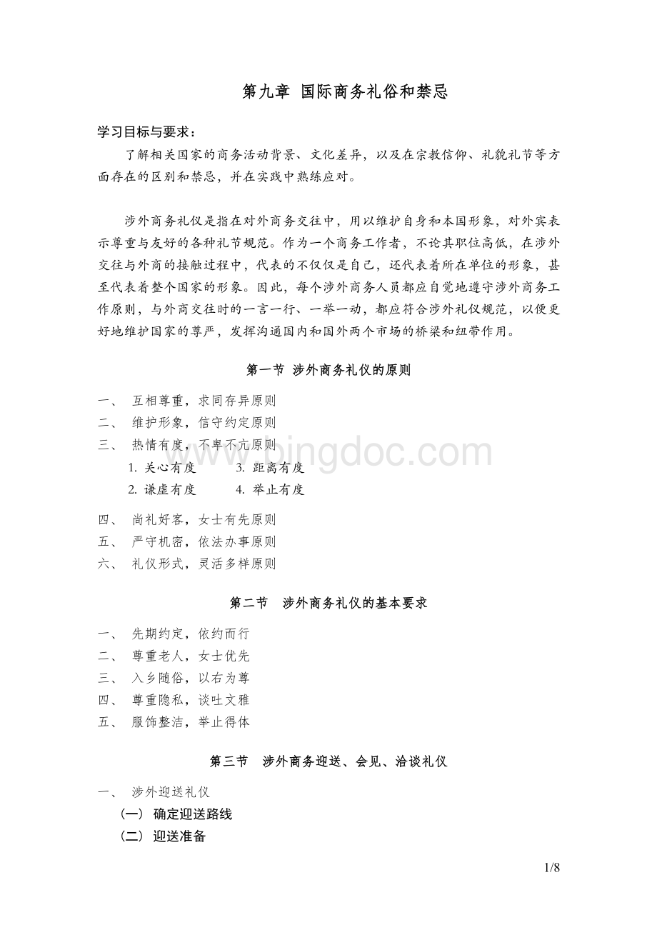 现代商务礼仪讲义-9(V.2-08).doc_第1页