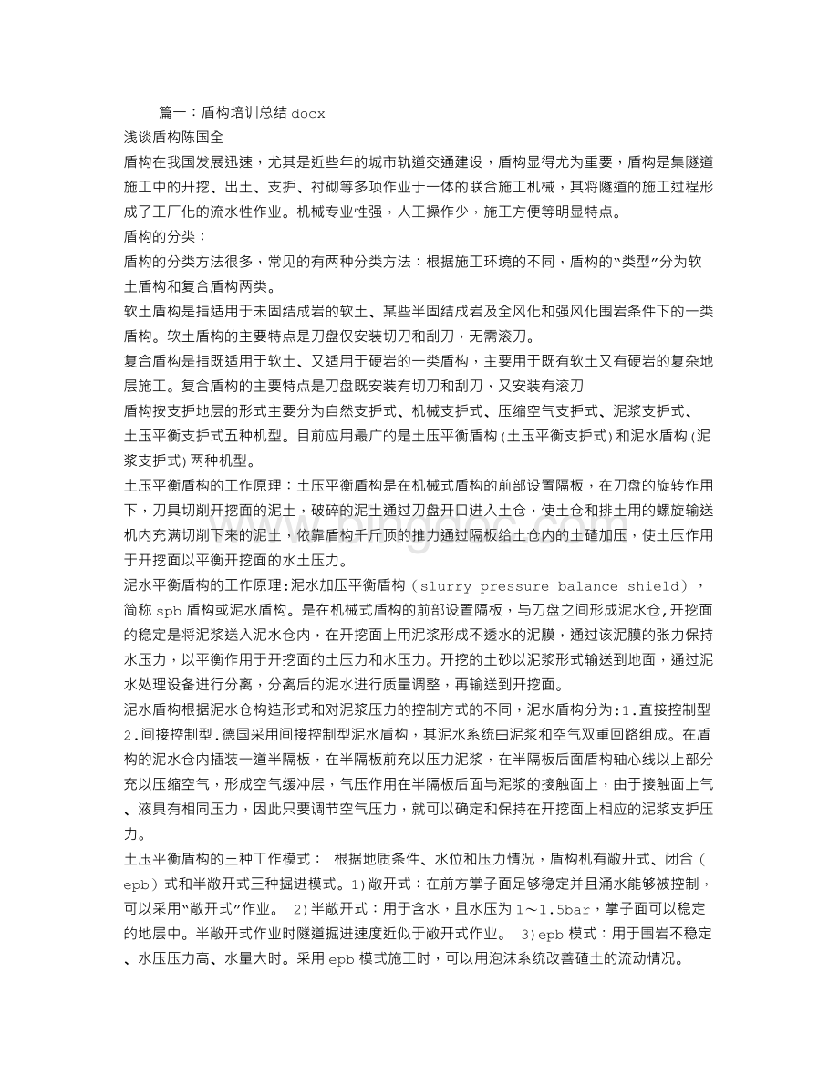 盾构培训总结Word格式.doc_第1页