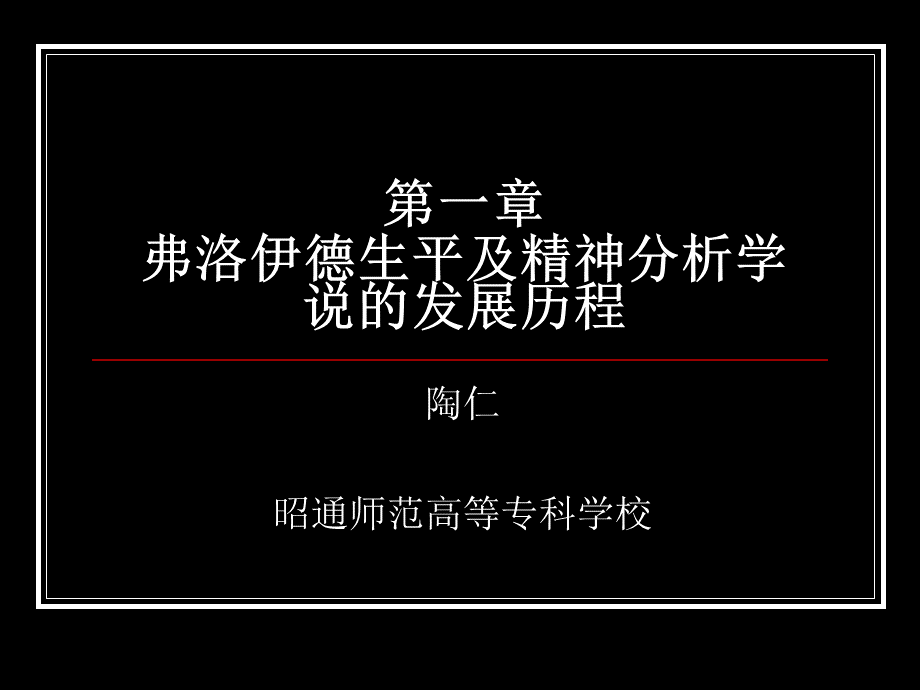 弗洛伊德生平及精神分析学说的发展历程.ppt