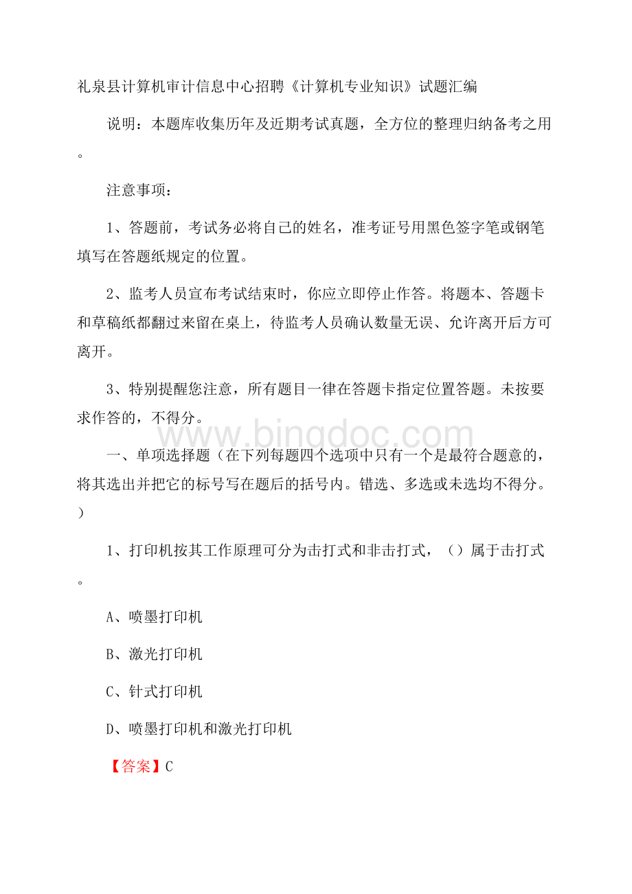 礼泉县计算机审计信息中心招聘《计算机专业知识》试题汇编.docx_第1页