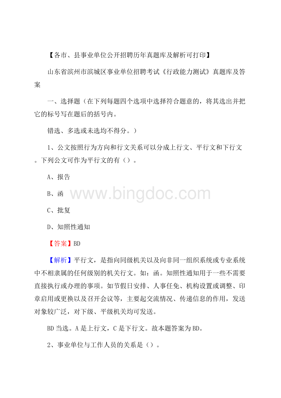 山东省滨州市滨城区事业单位招聘考试《行政能力测试》真题库及答案.docx_第1页