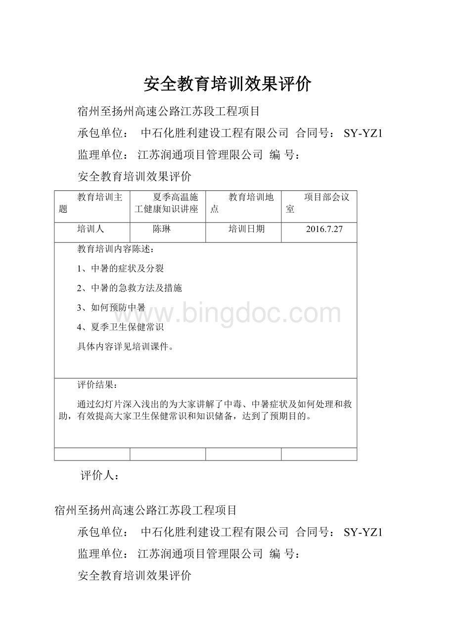 安全教育培训效果评价Word格式.docx_第1页