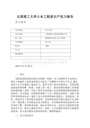 太原理工大学土木工程系生产实习报告文档格式.docx