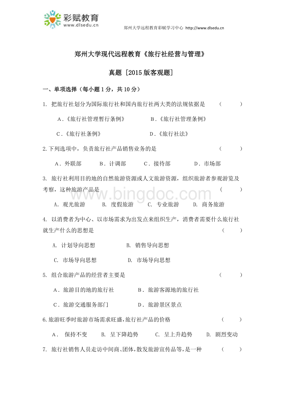郑州大学现代远程教育《旅行社经营与管理》.docx_第1页