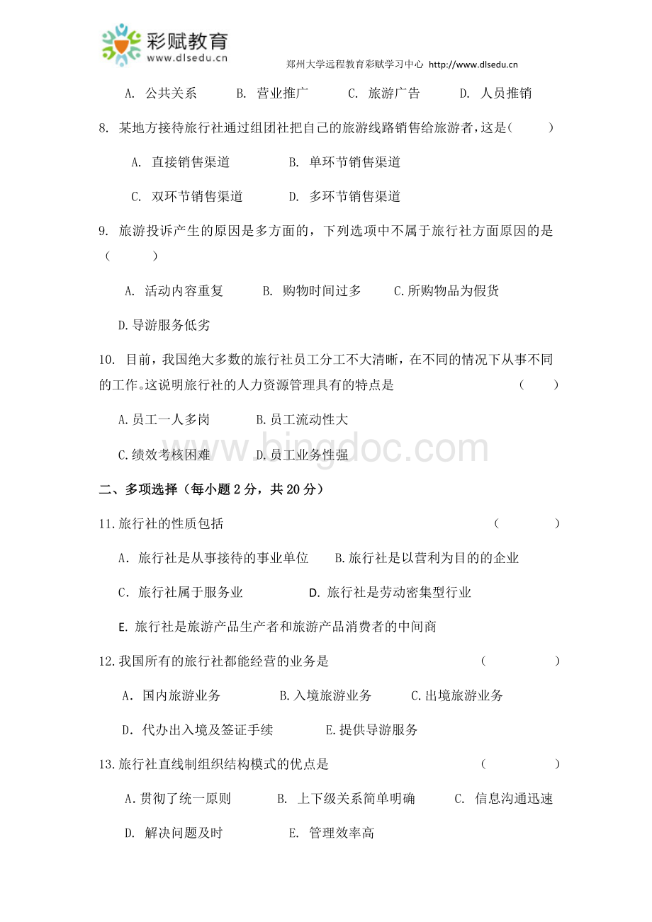 郑州大学现代远程教育《旅行社经营与管理》.docx_第2页