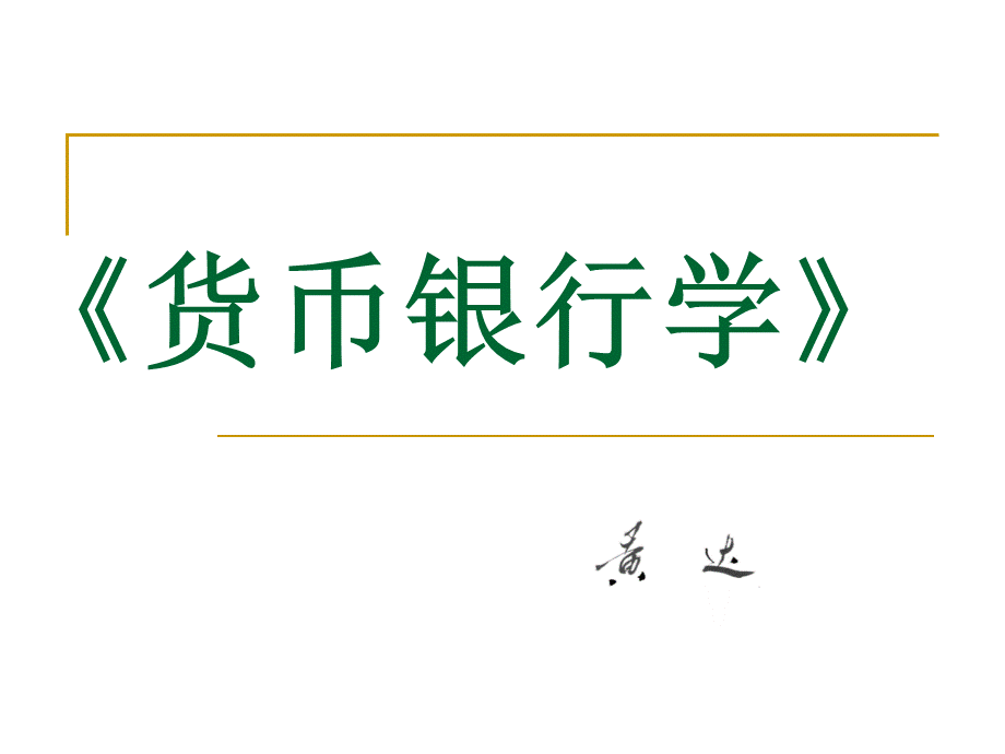 黄达：《货币银行学》课件.ppt