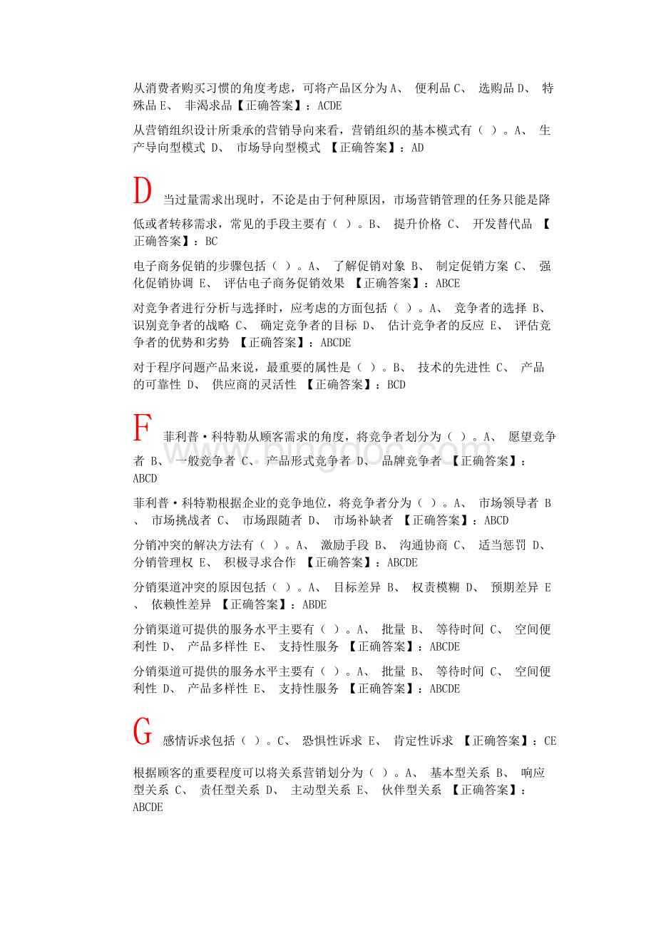 市场营销学网络助学答案多选.docx_第2页