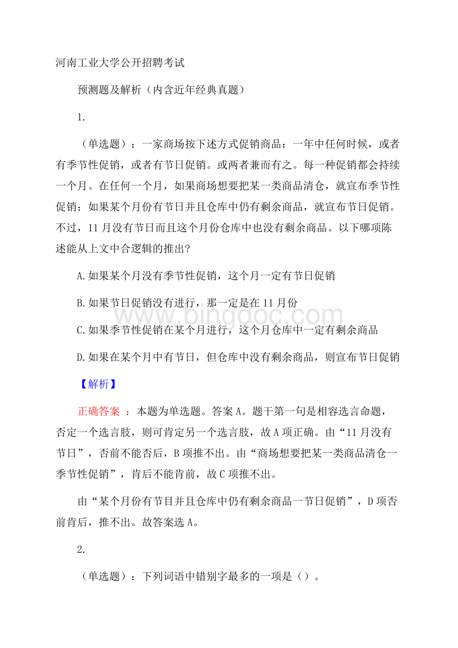 河南工业大学公开招聘考试预测题及解析(内含近年经典真题).docx_第1页