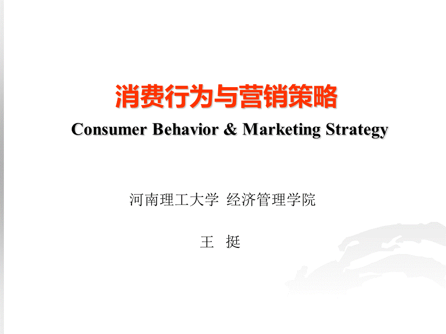 消费行为与营销策略.ppt_第1页