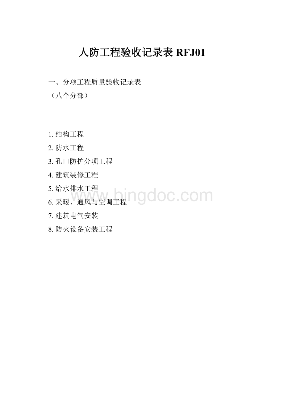 人防工程验收记录表RFJ01Word下载.docx